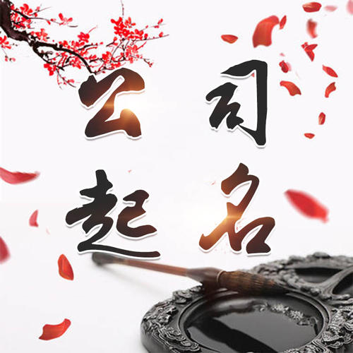 泊头公司起名_找田馥连起名