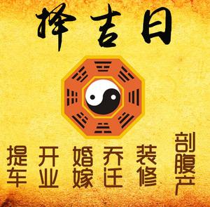 泊头择吉日
