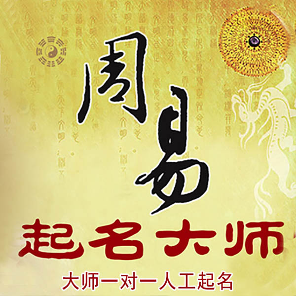 泊头起名大师 泊头大师起名 找田大师 41年起名经验